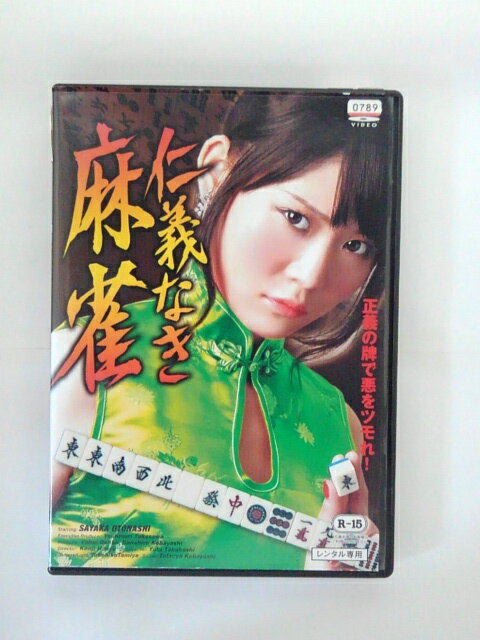 ZD35611【中古】【DVD】仁義なき麻雀(R-15)