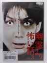 ZD35732【中古】【DVD】幽霊より怖い話 VOL.3