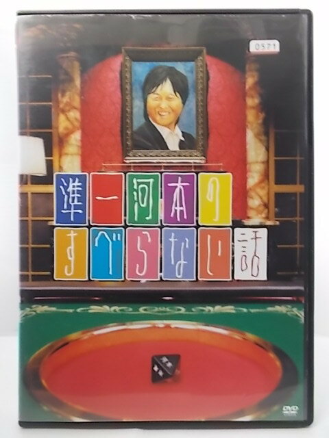 ZD35735【中古】【DVD】準一河本の す