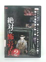 ZD35780【中古】【DVD】絶対に怖い写真 2