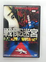 ZD35790【中古】【DVD】戦慄迷宮