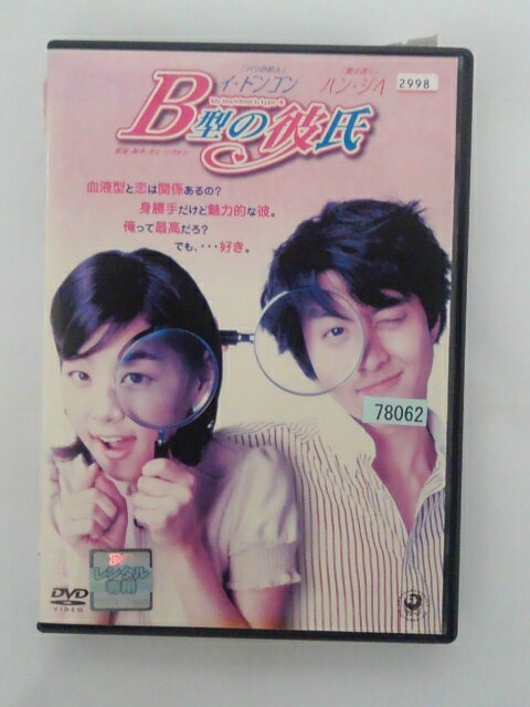 ZD35944【中古】【DVD】B型の彼氏