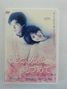 ZD35945【中古】【DVD】愛と、死を見つめて