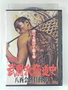ZD36002【中古】【DVD】実録 武闘派極道史八西会跡目抗争
