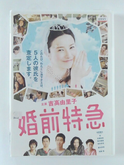 ZD36035【中古】【DVD】婚前特急