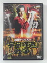 ZD36072【中古】【DVD】桜塚やっくんの宇宙極道戦争
