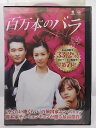 ZD36108【中古】【DVD】百万本のバラ VOL.32(日本語吹替なし)