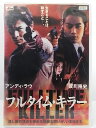 ZD36128【中古】【DVD】フルタイム・キラー