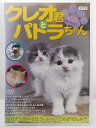 ZD36194【中古】【DVD】クレオ君とパトラちゃんあなたも猫のまほうにかかってみませんか?