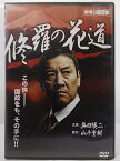 ZD36202【中古】【DVD】修羅の花道