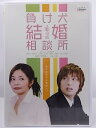 ZD36248【中古】【DVD】負け犬結婚相談所