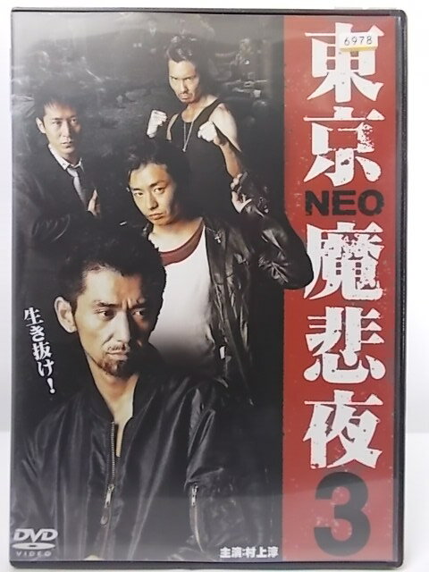 ZD36278【中古】【DVD】東京NEO魔悲夜3