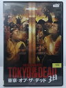 ZD36378【中古】【DVD】東京・オブ・ザ・デッド 3日