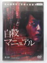 ZD36386【中古】【DVD】自殺マニュアル(R-15)