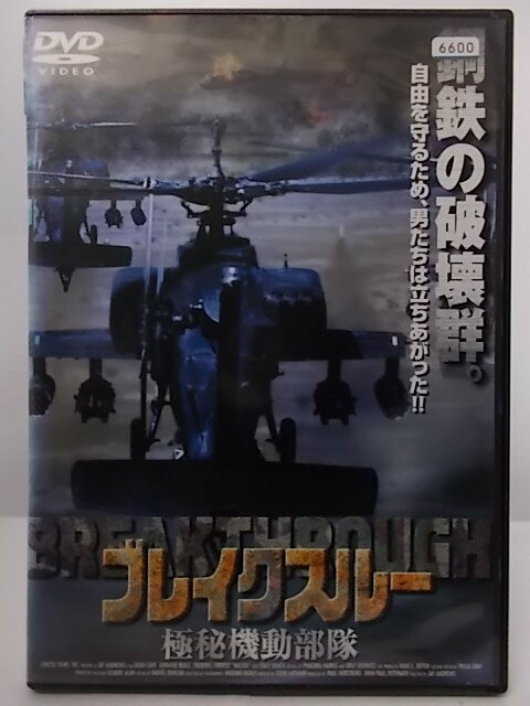 ZD36398【中古】【DVD】ブレイクスルー極秘機動部隊