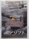 ZD36427【中古】【DVD】エアリフト第2部:スターリンの決断