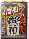ZD36480【中古】【DVD】やりすぎコージー DVD10 傑作集やりすぎ格闘王決定戦 Vol.2