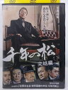 ZD36485【中古】【DVD】千年の松 完結編