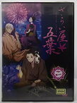 ZD36500【中古】【DVD】さらい屋五葉 第二巻