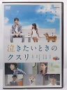 ZD36511【中古】【DVD】泣きたいときのクスリ