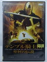 ZD36527【中古】【DVD】テンプル騎士団聖杯の伝説