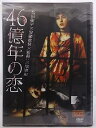 ZD36581【中古】【DVD】46億年の恋