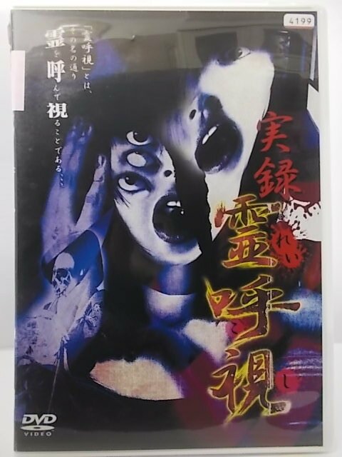 ZD36632【中古】【DVD】実録 霊呼視