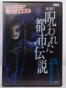 ZD36652【中古】【DVD】実録!呪われた都市伝説最凶 平成の都市伝説集