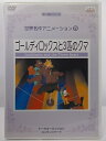 ZD36660【中古】【DVD】世界名作アニメーション15ゴールディロックスと3匹のクマ第3期シリーズ