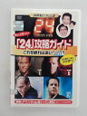 ZD36696【中古】【DVD】これを観れば追いつける!!「24」攻略ガイド