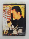 ZD36711【中古】【DVD】稲穂の無頼〜哀しき相克〜