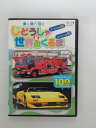 ZD36731【中古】【DVD】乗り物大好きじどうしゃスペシャル50&世界のくるまスペシャル50