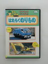 ZD36732【中古】【DVD】のりものだいすき！はたらくのりもの