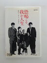 ZD36748【中古】【DVD】恐喝こそ、我が人生