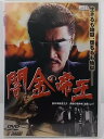 ZD36783【中古】【DVD】闇金の帝王