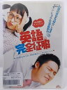 ZD36793【中古】【DVD】英語完全征服