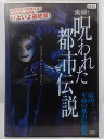 ZD36794【中古】【DVD】実録！呪われ