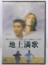 ZD36875【中古】【DVD】地上満歌インターナショナル・ヴァージョン(日本語吹替なし)