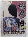 ZD36918【中古】【DVD】極道な月 完結編