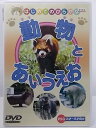 ZD36922【中古】【DVD】動物とあいうえおはじめてのひらがな