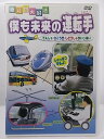 ZD36923【中古】【DVD】乗り物大好き僕も未来の運転手