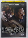 ZD36941【中古】【DVD】極道の代紋 第弐章
