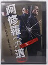 ZD36950【中古】【DVD】阿修羅への道　完結編