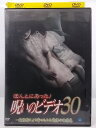 ZD36951【中古】【DVD】ほんとにあった!呪いのビデオ VOL.30