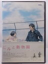 ZD36959【中古】【DVD】ビルと動物園