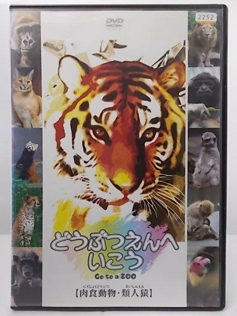 ZD36962【中古】【DVD】どうぶつえんへいこう【肉食動物・類人猿】