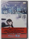 ZD36963【中古】【DVD】やさしい旋律