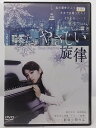 ZD36968【中古】【DVD】やさしい旋律