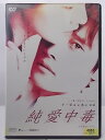 ZD36994【中古】【DVD】純愛中毒