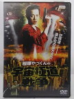 ZD37006【中古】【DVD】桜塚やっくんの宇宙極道戦争